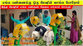 ஒரே மெஷின் 5 வேலைகள் மெஷின் வாங்க போறோம் ?? MODERN DAIRY MACHINES ?? #MDM5D