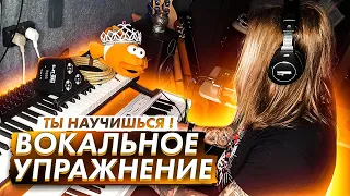 ВОКАЛЬНОЕ УПРАЖНЕНИЕ | Ты научишься ! Ты молодец!