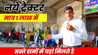 🚜एक लाख से लेकर 3 लाख तक नया ट्रैक्टर 🛑