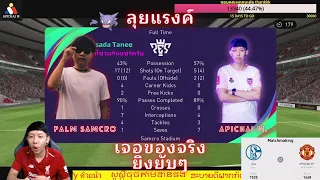ลุยแรงค์ เจอแรงค์ 1525 เจอของจริงยิงไม่พัก l จารย์เอ็มกุ๊กไก่