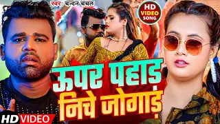 #Video ! ऊपर पहाड़ नीचे जुगाड़ | #Chandan_Chanchal का  लगन स्पेशल विडियो ! Upar Pahad Niche Jugad