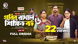 Gorib Rakhal Shikkhito Bou 6 |গরিব রাখাল শিক্ষিত বউ ৬ | শেষ পর্ব (Full Natok) Eagle Team ।Natok 2024