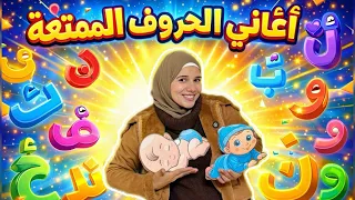 أغنية حروف الهجاء 