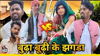 बूढ़ा बूढ़ी बुढ़ापा में सठियान बाटेन 😂😂😂||COMEDY|| SONUMALANG|| JHINGANCOMEDY|| 1MILIAN