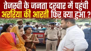 Tejashwi Yadav के जानता दरबार में पहुंची Araria की आरती, फिर फफक - फफक कर रो पड़ी,फिर क्या हुआ देखिए