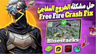 حل مشكلة الخروج المفاجئ من فري فاير ⚙️ Bluestacks / Msi / Smartgaga / Mobile ✅للحفاظ على درجة الفخر