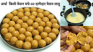 बेसन लाडू रवाळ होण्यासाठी फक्त हे दोन टिप्स वापरा/1/2 किलो बेसन मधे १.५ किलो मऊ दाणेदार  besan ladoo