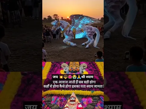 🙏🚩आंखों का आसू हर पाल पुकारे आजा 🙏हरे का सहारा #khatusyam​​ #syambaba​​ #ytshort​​ bhakti geet song.