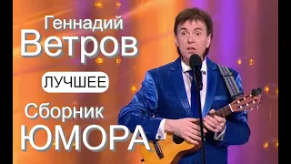 ЮМОР-TV I ЮМОРИСТЫ I ГЕННАДИЙ BETPOB 🎁 СБОРНИК ЮМОРА [7 ВЫПУСК] ЮМОР THE BEST (OFFICIAL VIDEO)