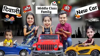 Diwali aur Middle Class Family Ki New Car || Ajay Chauhan