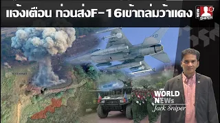 แจ้งเตือนให้ทหารว้าอพยบ ก่อนส่งF-16MLUเข้าบอมบ์ในพื้นที่ หากพ้นกำหนด