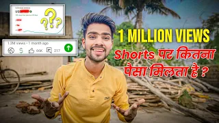 1 Million Views पर कितना पैसा मिलता है ? Youtube Shorts Earning | Short Video se Kitna Paisa Mila?