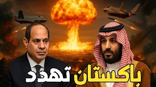 باكستان تُحرّك قنابلها النووية وتحذر إسرائيل.. والتحالف مع إيران يُربك مصر والخليج