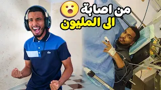 من أصابة خطيرة الى المليون مشترك 🎉