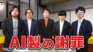 AIに謝罪文を考えさせた件について全てお話しします
