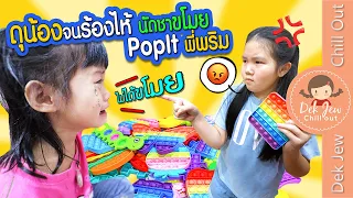 ดุน้องจนร้องไห้ นัดชาขโมย Pop It พี่พริม | ละครเด็กจิ๋ว