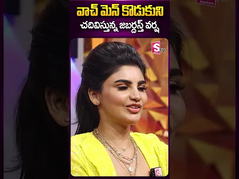 వాచ్ మెన్ కొడుకుని చదివిస్తున్న జబర్దస్త్ వర్ష #jabardasthvarsha #watchman #son #viralvideo