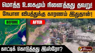 மொத்த உலகமும் நினைத்தது தவறு! நேபாள விபத்துக்கு காரணம் இதுதான்! காட்டிக் கொடுத்தது இஸ்ரோ? | PTD