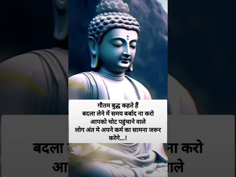 गौतम बुद्ध कहते हैं कि बदला लेने में समय बर्बाद ना क्यों #motivation #budhdha #status #shortvideo