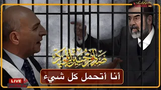 صدام حسين يخرس قاضي المحكمة الأمريكية بعدة كلمات