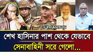 শেখ হাসিনার পাশ থেকে যেভাবে সেনাবাহিনী সরে গেলো... I Mostofa Feroz I Voice Bangla