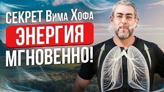 Техника дыхания Вима Хофа: 1.5 минуты объяснение и тренажер