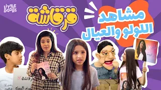 مشاهد اللولو والعيال في قرقاشة