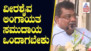 ವೀರಶೈವ ಲಿಂಗಾಯತ ಸಮುದಾಯ ಒಂದಾಗಬೇಕು  - MB Patil | Suvarna News | Kannada News