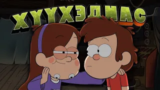 「 GRAVITY FALLS 」Шилжилтийн нас, гэр бүл, Билл бол бидний ойлгохгүй чөтгөр...