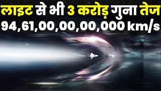 लाइट से 3 करोड़ गुना तेज़ स्पीड़, क्या पार होगा ब्रह्मांड?Journey of Universe at 1 Light Year/Second