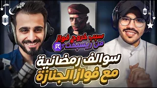 سبب خروج فواز جنازة من ريسبكت 🤔🔥 (سوالف رمضانية مع فواز الشمري 🌙) #2 | الحلقة الثانية !!