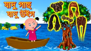 যাদু গাছ যাদু উইগ Magic Tree  Bangla Golpo | Jadur golpo | Bangla Cartoon | Bengali Comedy Stories