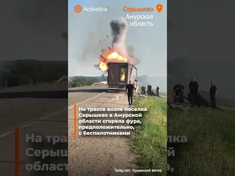 🟠На трассе возле Серышево в Амурской области сгорела фура, вероятно, с дронами