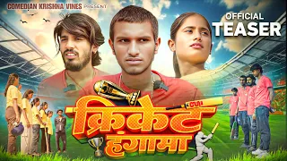 #Teaser || Cricket Hungama || क्रिकेट हंगामा || Krishna Yadav Entertainment 