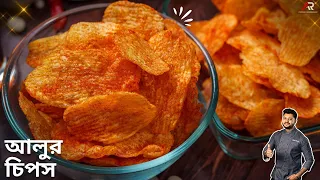 বাড়িতে কয়েকটা আলু থাকলেই বানিয়ে নিন দোকানের মতো আলুর চিপস | potato chips recipe in bangla
