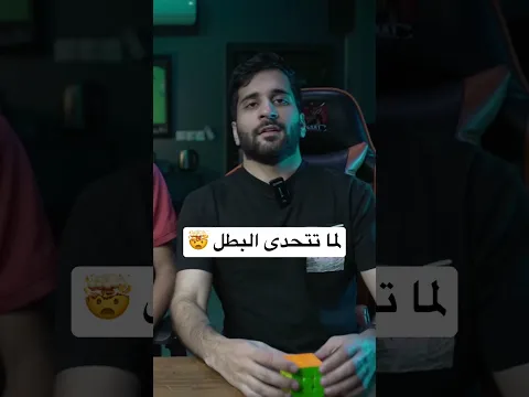 لما تتحدى البطل 🧠🤣 !!
