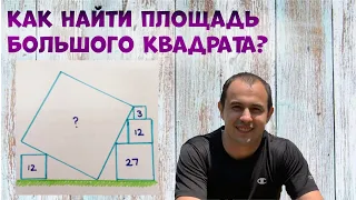 Найти площадь большого квадрата. Теорема Пифагора