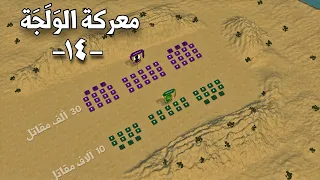 معركة الولجة | حين سجل خالد بن الوليد عبقريته الفذة أمام جيشين من الفرس !!! Battle of Walaja