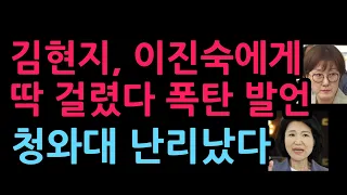 김현지, 이진숙에게 딱 걸렸다 폭탄 발언 청와대 난리났다 (2026.9.5)