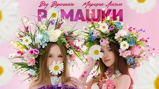 РОМАШКИ (Премьера клипа) Вау Вероника & Марьяна Локель