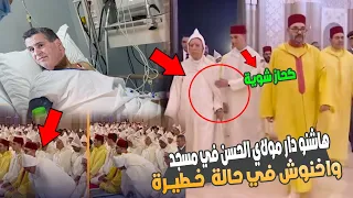 هاشنو دار الامير مولاي الحسن في مسجد الحسن الثاني واخنوش في حالة صحية خــطيــرة