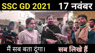SSC GD EXAM REVIEW 2021 | 17 NOVEMBER FIRST SHIFT SSC GD ।। करेंट बहुत आ रही है
