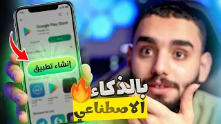 وأخيرا اصنع تطبيق بالذكاء الاصطناعي في دقائق مجانا