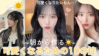 可愛くなるためにしてる事10選。朝ver.☀️可愛いは朝から用意する〜❤︎