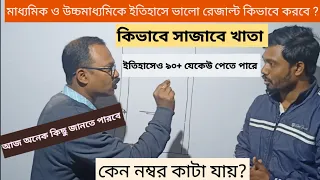 শিক্ষকের এর মুখ থেকে শুনে নেও কেন কাটা যায় পরীক্ষায় নম্বর? ইতিহাস -মাধ্যমিক ও উচ্চমাধ্যমিক