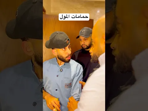 حمامات المول #اكسبلور #ضحك