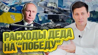 Расходы деда на "победу" 0+ @Gudkov
