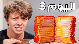 عشت فقط بأكلات تيك توك لمدة 3 أيام!
