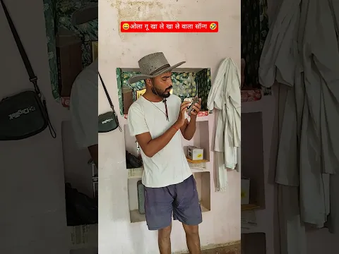 ओला गू खा ले खा ले वाला सॉन्ग 😄🤣 #comedy #funny #fun #funnycomedy #comedyfilms #trending #viral
