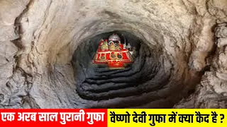 एक अरब साल पुरानी वैष्णो देवी गुफा में क्या कैद है? | Vaishno Devi Mandir